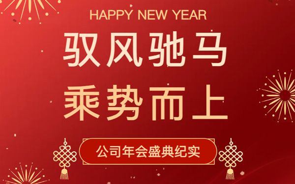 馭風(fēng)馳馬 乘勢而上｜升華新科召開年度總結(jié)表彰大會(huì)